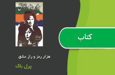 دانلودرمان هزاررمزورازعاشقی | دانلود | کتاب خوان