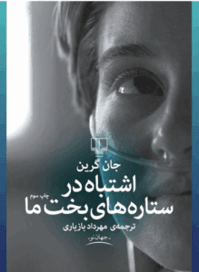 دانلودرمان اشتباه درستاره های بخت ما | دانلود | کتاب خوان