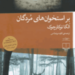 دانلودرمان براستخوان های مردگان PDF