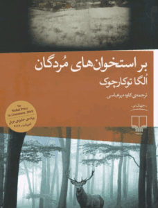 دانلودرمان براستخوان های مردگان | دانلود | کتاب خوان