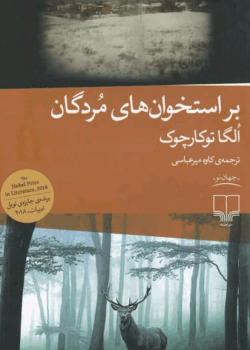 دانلودرمان براستخوان های مردگان PDF