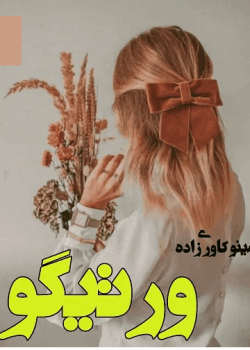 دانلود رمان ورتیگو(سرگیجه)