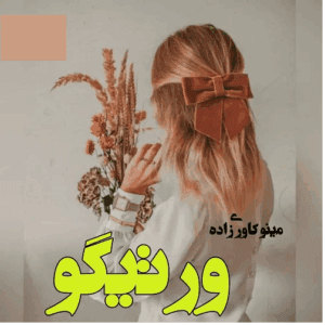 رمان ورتیگو(سرگیجه) | دانلود  | کتاب خوان