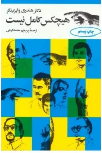 کتاب هیچ کس کامل نیست | دانلود | کتاب خوان