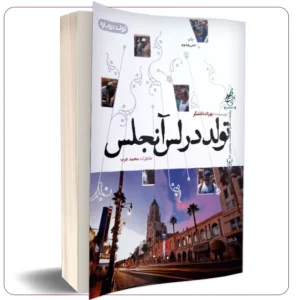 کتاب تولد در لس‌آنجلس  | دانلود  | کتاب خوان