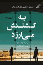 دانلود رمان به کشتنش می ارزد