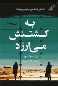 رمان به کشتنش می ارزد | دانلود  | کتاب خوان