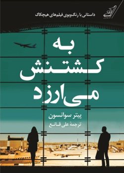 دانلود رمان به کشتنش می ارزد