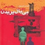 دانلود کتاب بی بال پریدن شعر نوجوان اثر قیصر امین پور