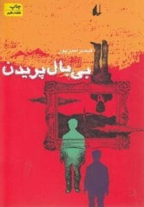 بی بال پریدن  | دانلود  | کتاب خوان