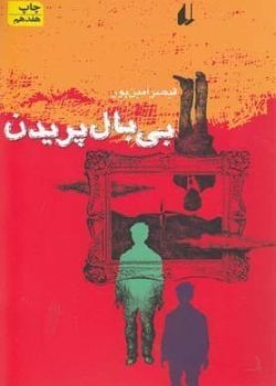 دانلود کتاب بی بال پریدن شعر نوجوان اثر قیصر امین پور