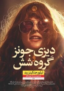 رمان دیزی جونز و گروه شش | دانلود  | کتاب خوان