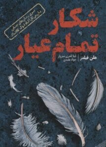 رمان جنایی شکار تمام عیار | دانلود  | کتاب خوان