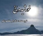 دانلود رمان خورشید و یخ - تصویر 1