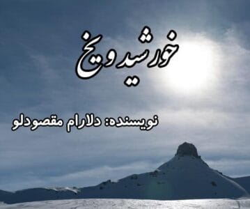 رمان خورشید و یخ | دانلود  | کتاب خوان