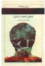 دانلود کتاب تسخیر طبیعت درون pdf - تصویر 1