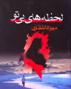 رمان لحظه های بی تو  | دانلود  | کتاب خوان