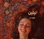 دانلود رمان نیلین - تصویر 1