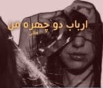 دانلود رمان ارباب دو چهره ی من pdf - تصویر 1