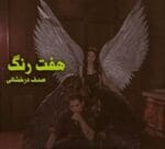 دانلود رمان هفت رنگ - تصویر 1
