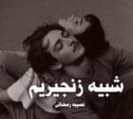 دانلود رمان شبیه زنجیریم pdf - تصویر 1