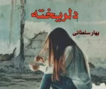 دانلود رمان دلریخته pdf - تصویر 1