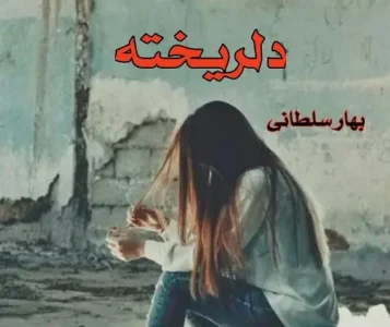 رمان دلریخته  | دانلود  | کتاب خوان