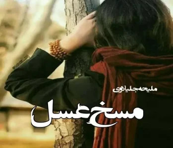 رمان مسخ عسل  | دانلود  | کتاب خوان