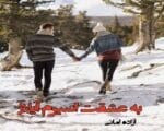 دانلود رمان به عشقت اسیرم آیلار - تصویر 1