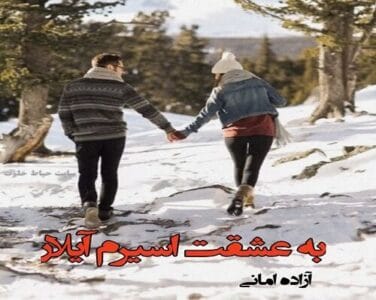 رمان به عشقت اسیرم آیلار | دانلود  | کتاب خوان