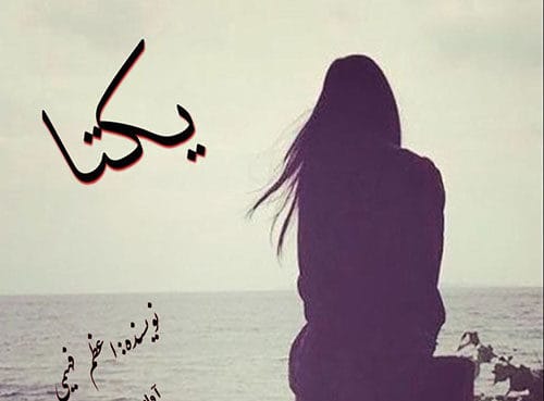 cropped-photo6048649078167943855.jpg دانلود رمان یکتا - تصویر 1