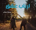دانلود رمان ارباب عشق pdf - تصویر 1