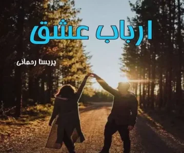 رمان ارباب عشق  | دانلود  | کتاب خوان