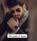 دانلود رمان پسری از جنس ماه - تصویر 1