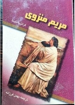 دانلود رمان مریم منزوی pdf