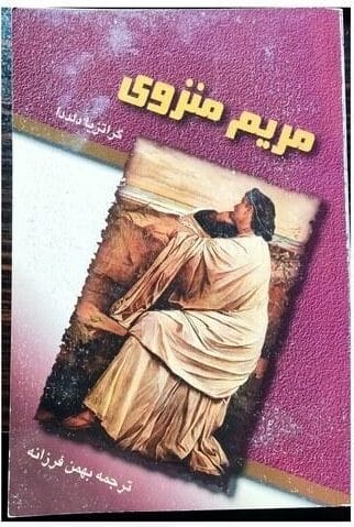 دانلود رمان مریم منزوی pdf