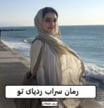 دانلود رمان سراب ردپای تو pdf - تصویر 1