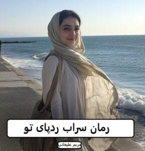 رمان سراب ردپای تو  | دانلود  | کتاب خوان