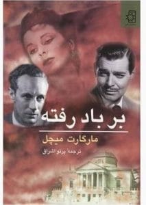 کتاب برباد رفته جلد1.2  | دانلود  | کتاب خوان