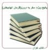 پکیج ویژه سفر به درون (5کتاب الهام‌بخش)
