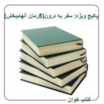 پکیج ویژه سفر به درون (5کتاب الهام‌بخش)