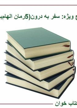 پکیج ویژه سفر به درون (5کتاب الهام‌بخش)