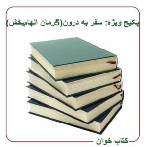 پکیج ویژه سفر به درون (5کتاب الهام‌بخش) | دانلود  | کتاب خوان