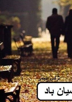 دانلود رمان آشیان باد pdf