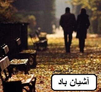 رمان آشیان باد  | دانلود  | کتاب خوان