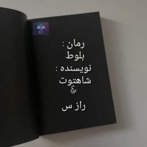 رمان بلوط  | دانلود  | کتاب خوان