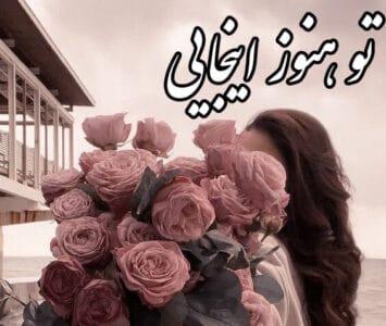 تو هنوز اینجایی | دانلود | کتاب خوان تو هنوز اینجایی | دانلود | کتاب خوان