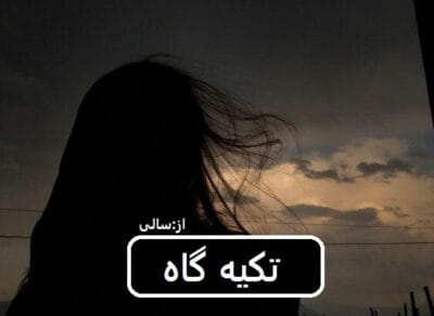 رمان تکیه گاه  | دانلود  | کتاب خوان