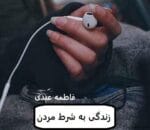 دانلود رمان زندگی به شرط مردن - تصویر 1