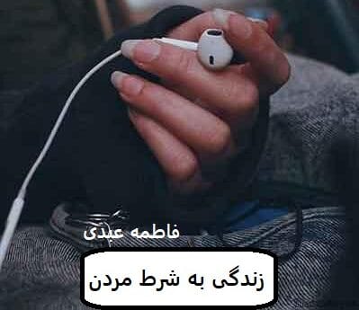 cropped-دانلود-رمان-غمگین-عاشقانه-آوای-خیس-13.jpg دانلود رمان زندگی به شرط مردن - تصویر 1